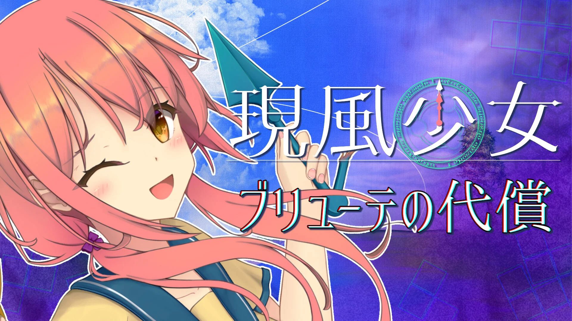 switch《現風少女 ブリューテの代償》日文版金手指下载