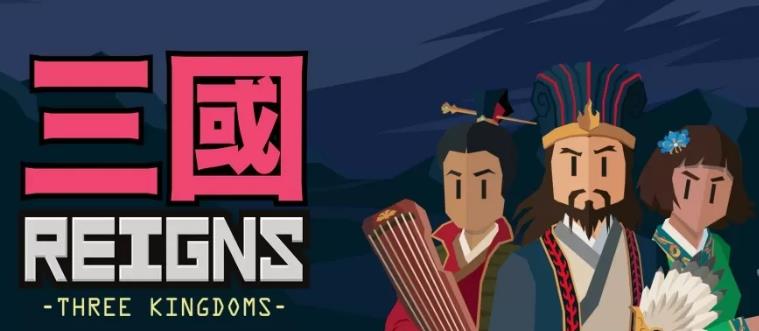 王权:三国(Reigns: Three Kingdoms)_1