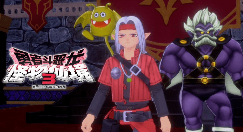 勇者斗恶龙怪兽篇3