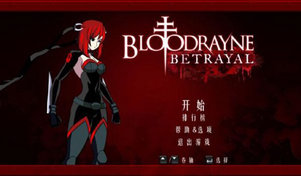 吸血鬼莱恩：背叛 – 鲜食.FloodRayne Betrayal: Fresh Bites