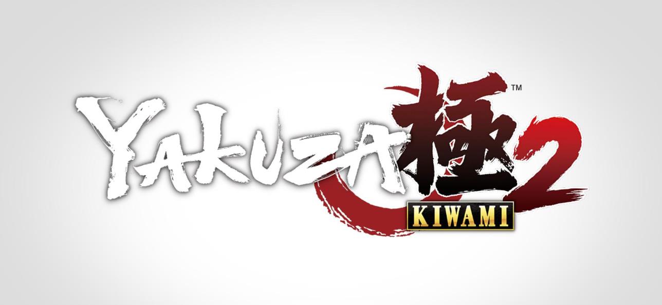 如龙：极2.Yakuza Kiwami 2