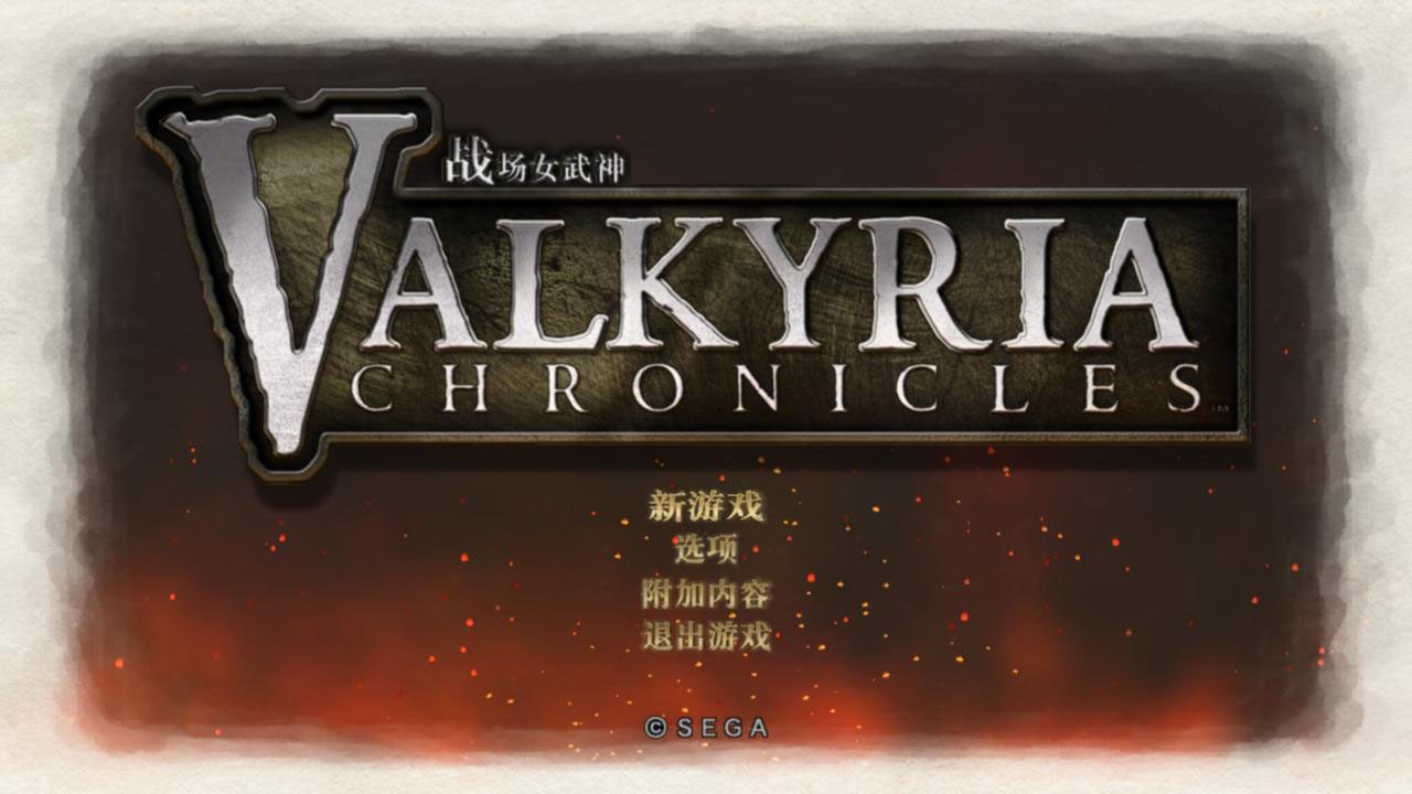 战场女武神 重制版.Valkyria Chronicles Remastered