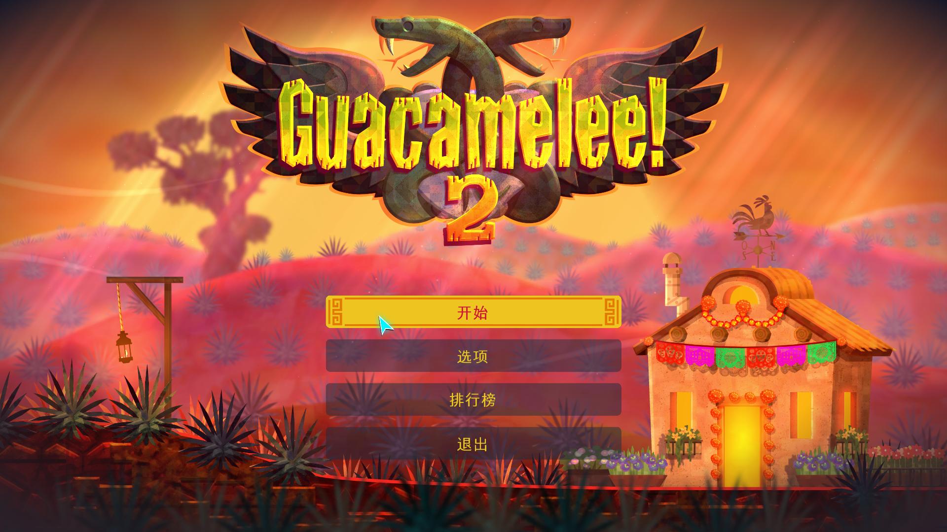 墨西哥英雄大混战2.Guacamelee2