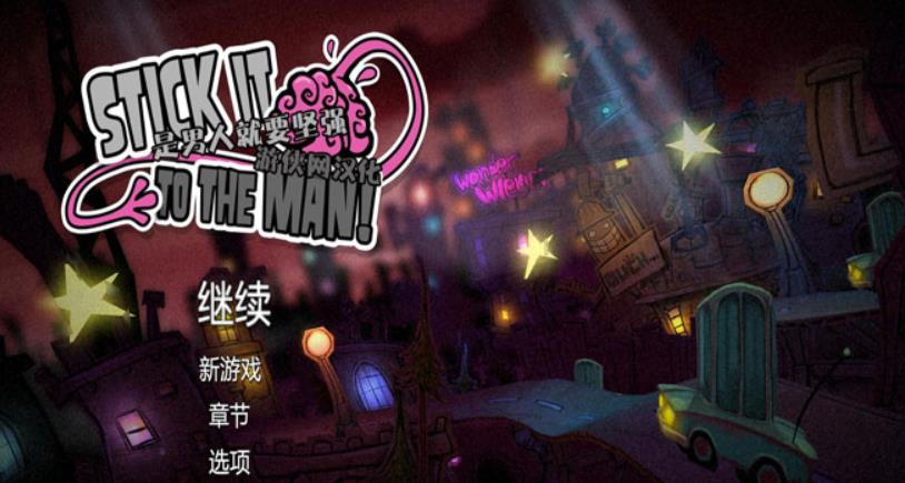 是男人就要坚强.Stick it to the Man