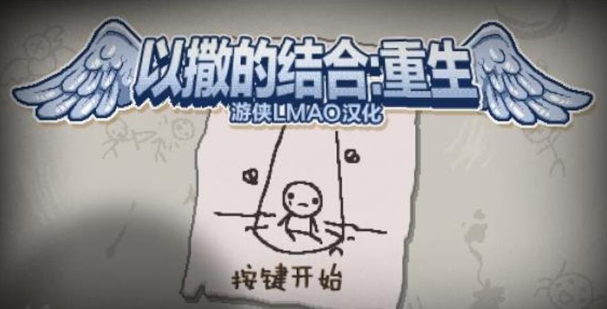 以撒的结合.The Binding of Isaac: Rebirth