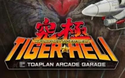 switch《街机档案 究极虎合集 Kyukyoku TigerHeli》金手指下载