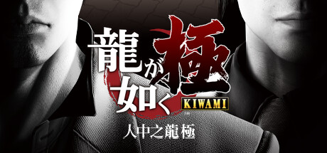 switch《人中之龙 极 Yakuza Kiwami》