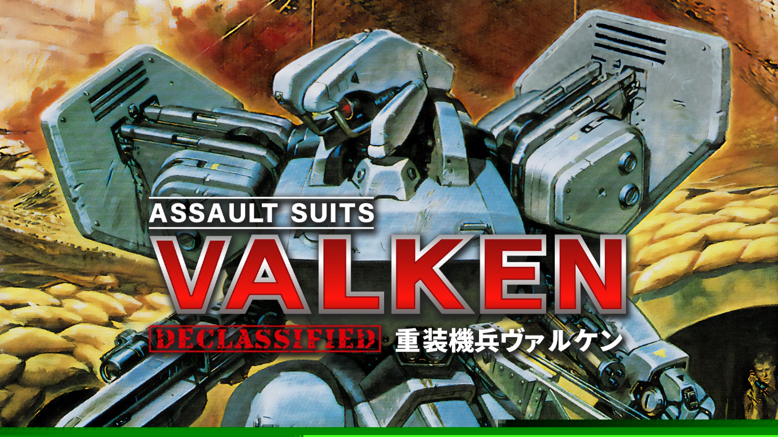 《重装机兵瓦尔肯解密 Assault Suits Valken》日版+1.0.3补丁