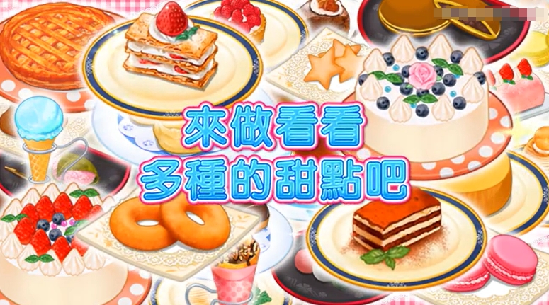 《LOVE LOVE 甜点 ~你和我的秘密食谱~WAKU WAKU SWEETS》港版中文