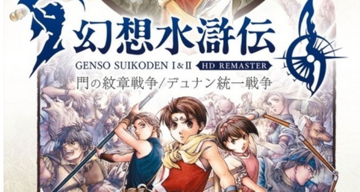 switch游戏《幻想水浒传1+2 HD复刻版》中文下载+1.0.3补丁+1DLC
