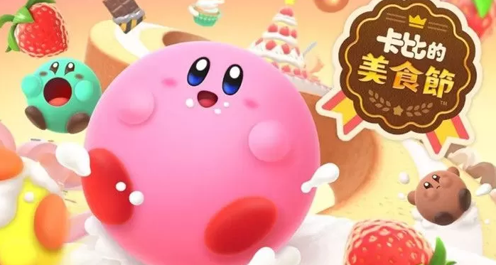 switch游戏《卡比的美食节 Kirby’s Dream Buffet》中文版下载【百度云+夸克】