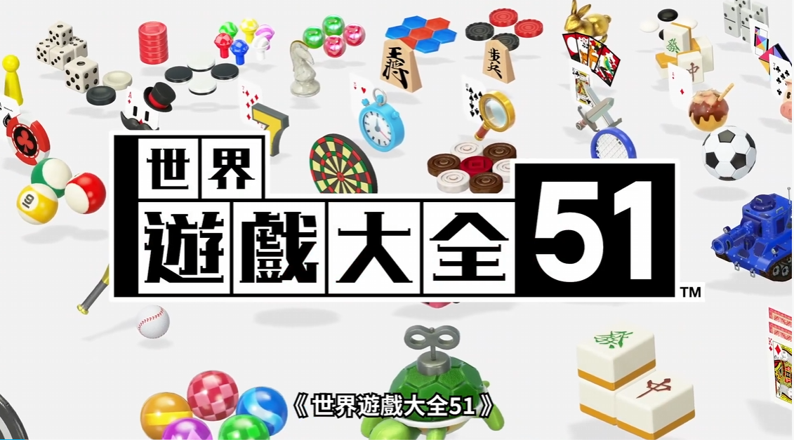 switch游戏《世界游戏大全51》中文版【版本1.1.3+百度云+夸克】