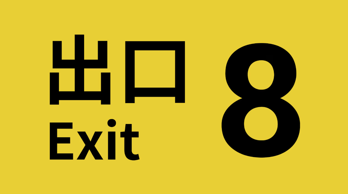 switch游戏《8番出口 The Exit 8》中文版nsz下载+1.0.6补丁