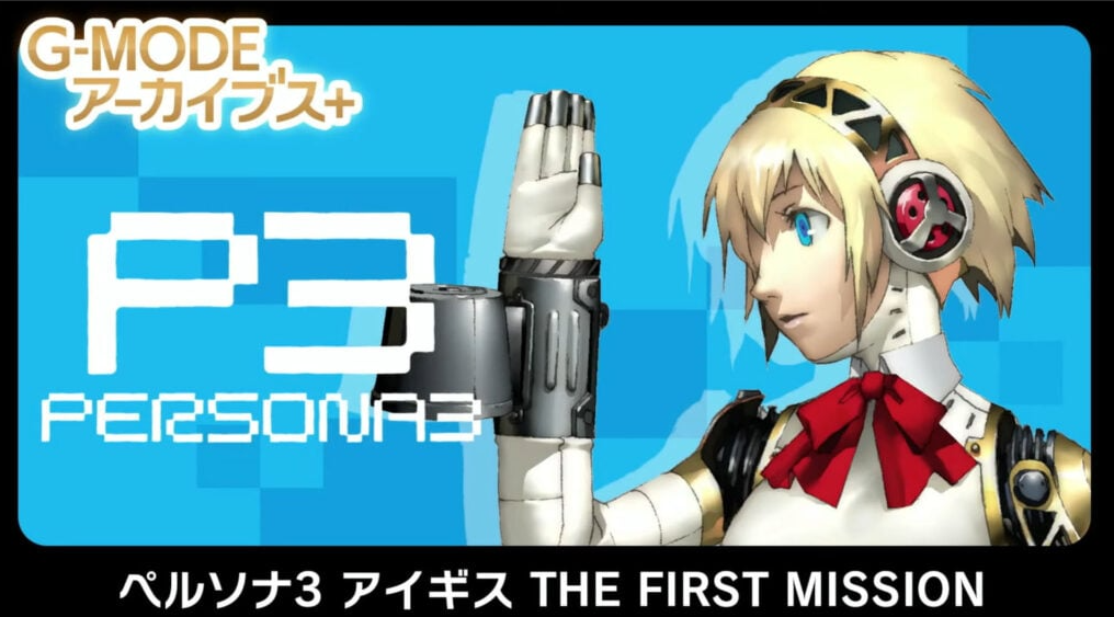 switch游戏《G-MODE档案库 女神异闻录3前传 G-MODEアーカイブス+ ペルソナ3 アイギス THE FIRST MISSION》日文版nsp下载