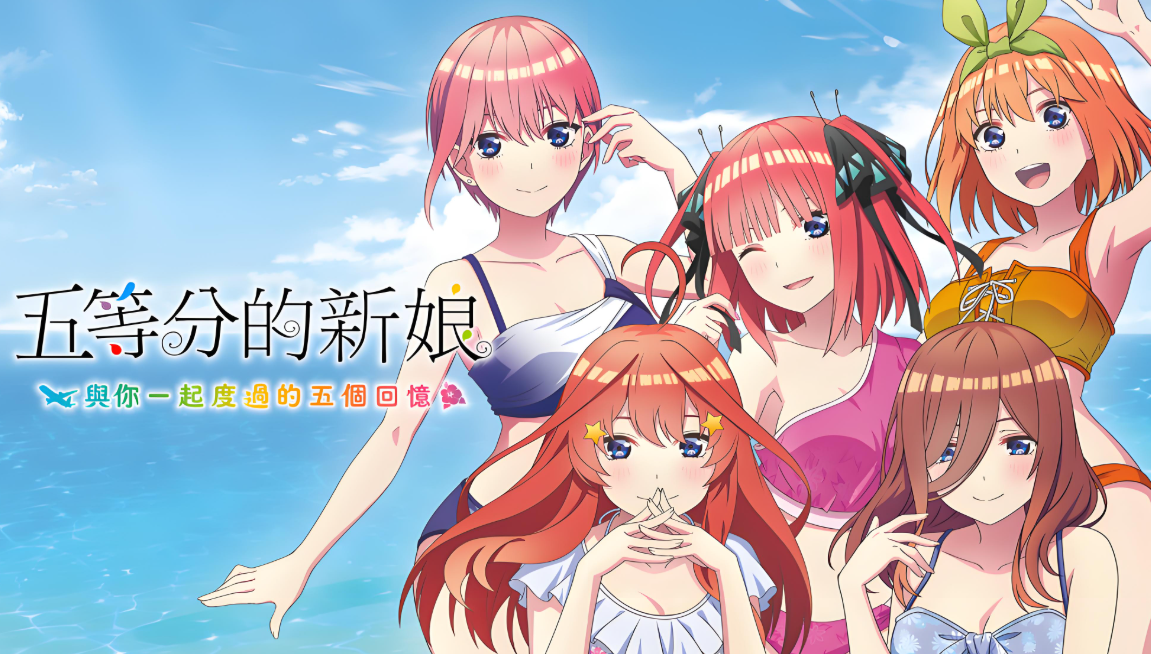 【9.00】PS4游戏《五等分的新娘：夏日回忆也五等分 Gotobun no Hanayome Natsu no Omoide mo Gotobun》中文版下载 v1.01
