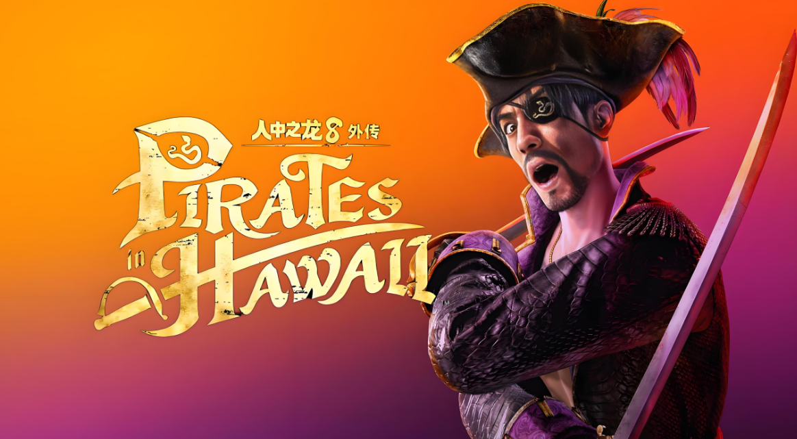 【5.05】PS4游戏《人中之龙8：外传 – 夏威夷海盗 豪华版 Like a Dragon: Pirate Yakuza in Hawaii – Deluxe Edition》中文版下载 v1.10