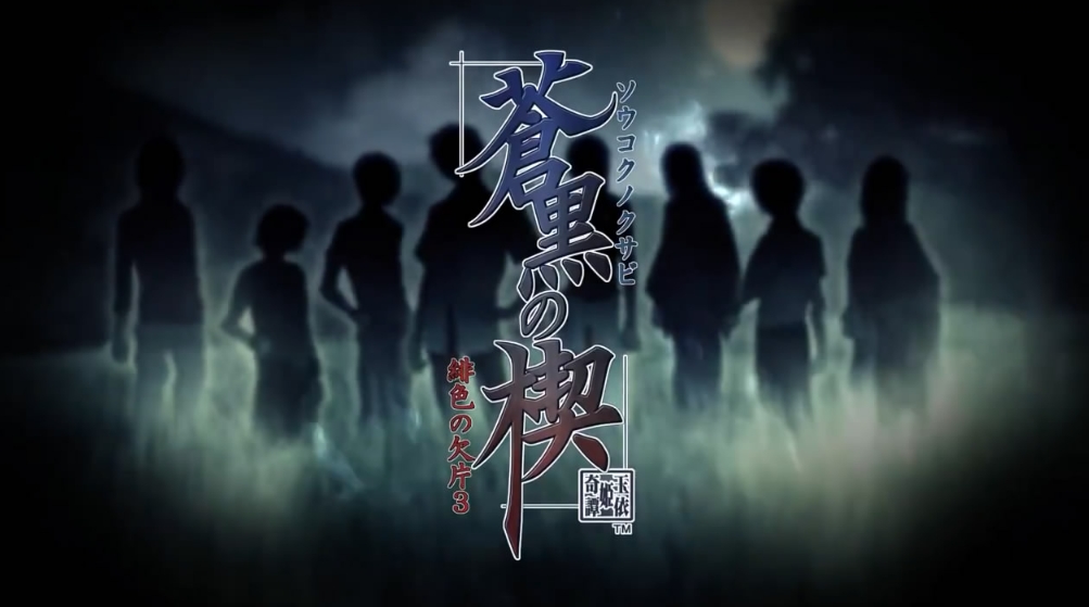 switch游戏《苍黑之楔~绯色的碎片 玉依姫奇谭~》日版XCZ下载