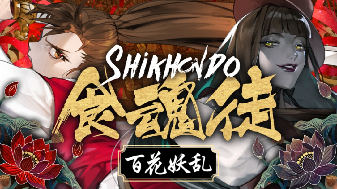 食魂徒 ~百花妖乱~ Shikhondo Youkai Rampage_1