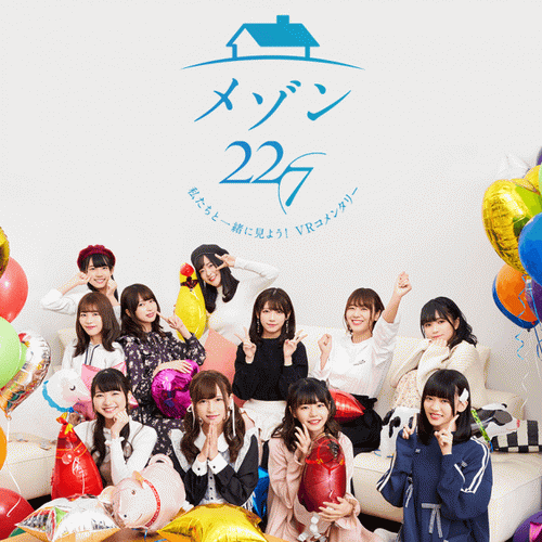 【5.05】PS4游戏《メゾン22/7 ～私たちと一绪に见よう！VRコメンタリー～ Maison 227 Lets see with us VR commentary》日文版下载 v1.03