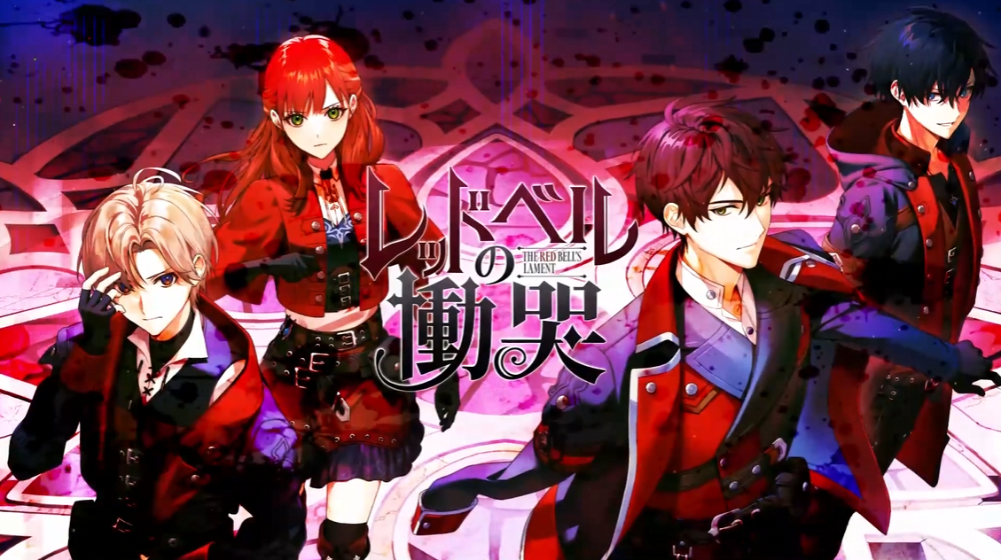 【乙女】switch游戏《红玲的恸哭/レッドベルの慟哭》日文版下载