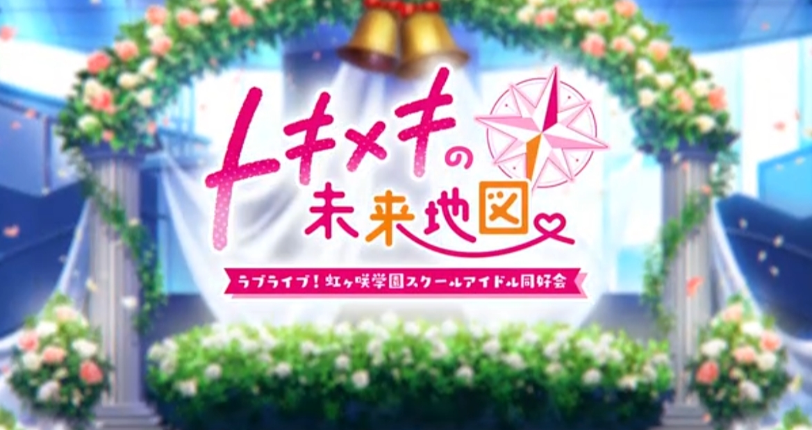 Love Live! 学园偶像同好会 心动闪耀_1