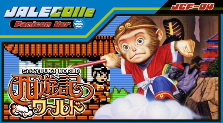 JALECO红白机版 西游记世界 JALECOlle Famicom Ver. Saiyuuki_1