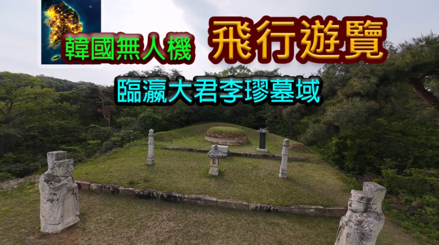 韩国无人机飞行游览临瀛大君李璆墓域_1