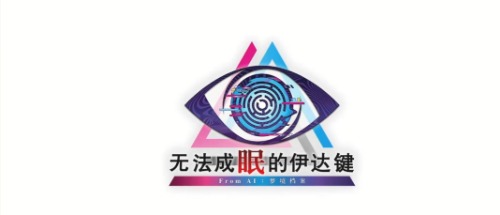 无法成眠的伊达键 - From AI:梦境档案_0