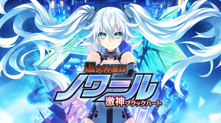 switch超女神信仰诺瓦露 激神黑心 金手指+1.0.1