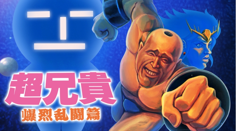 switch游戏《超兄贵 爆烈乱斗篇 Cho Aniki Bakuretsu Ranto Hen》日版