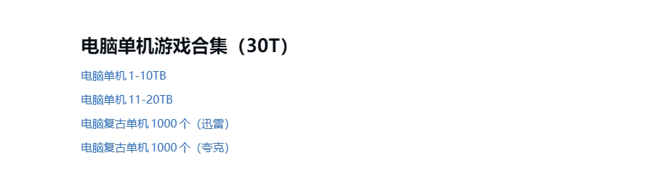 【30T】2024+2025年单机游戏合集【夸克网盘】