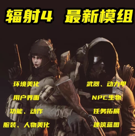 【445G】《辐射4》MOD整合版+400多个MOD+4k清晰度+安装教程