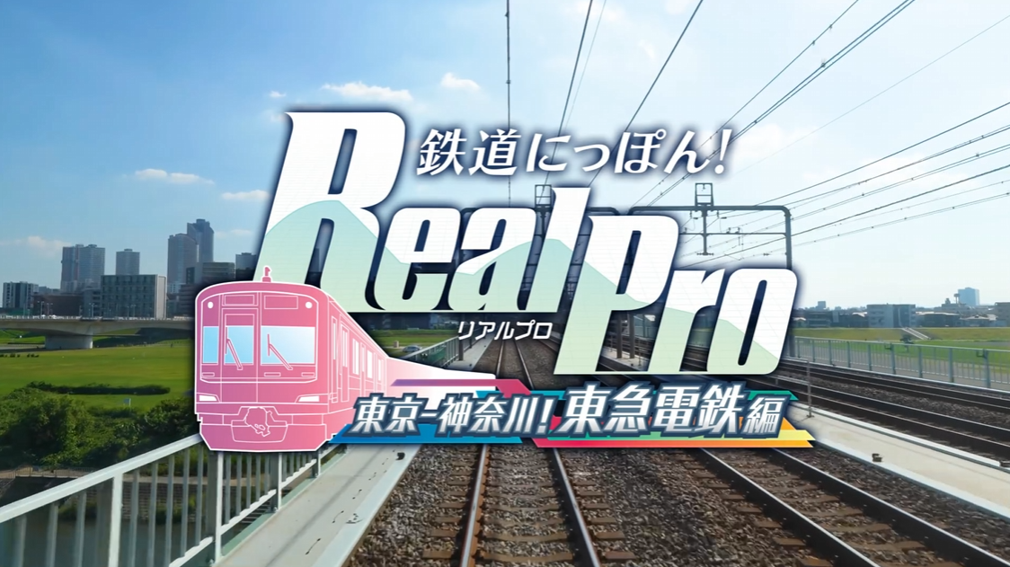 《铁路日本！RealPro 东京－神奈川！ 东急电铁篇》switch日版下载