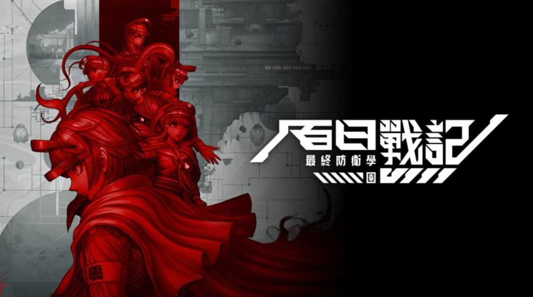 《百日战纪 -最终防卫学园- The Hundred Line -Last Defense Academy-》Switch中文版NSZ下载 – 含v1.1.2补丁