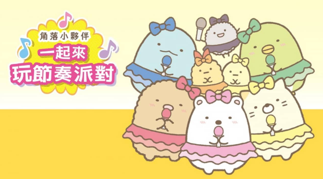 《角落小伙伴：一起来玩节奏派对 Sumikko Gurashi: Minna de Rhythm Party》Switch中文版XCI下载