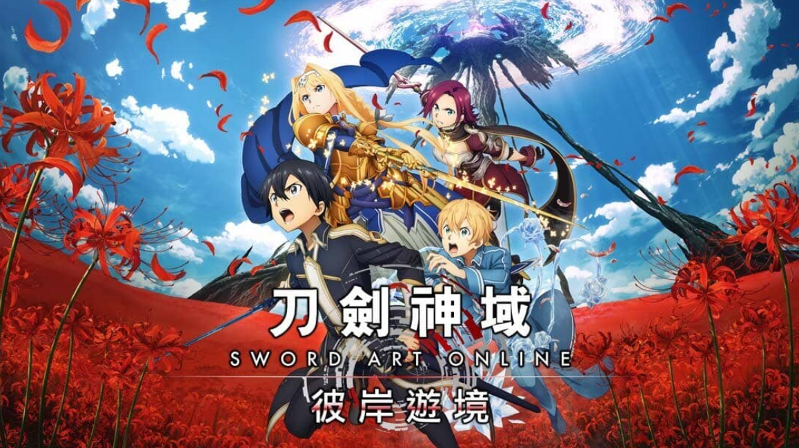 《刀剑神域：彼岸游境 SWORD ART ONLINE Alicization Lycoris》Switch中文版NSZ下载 – 含DLC