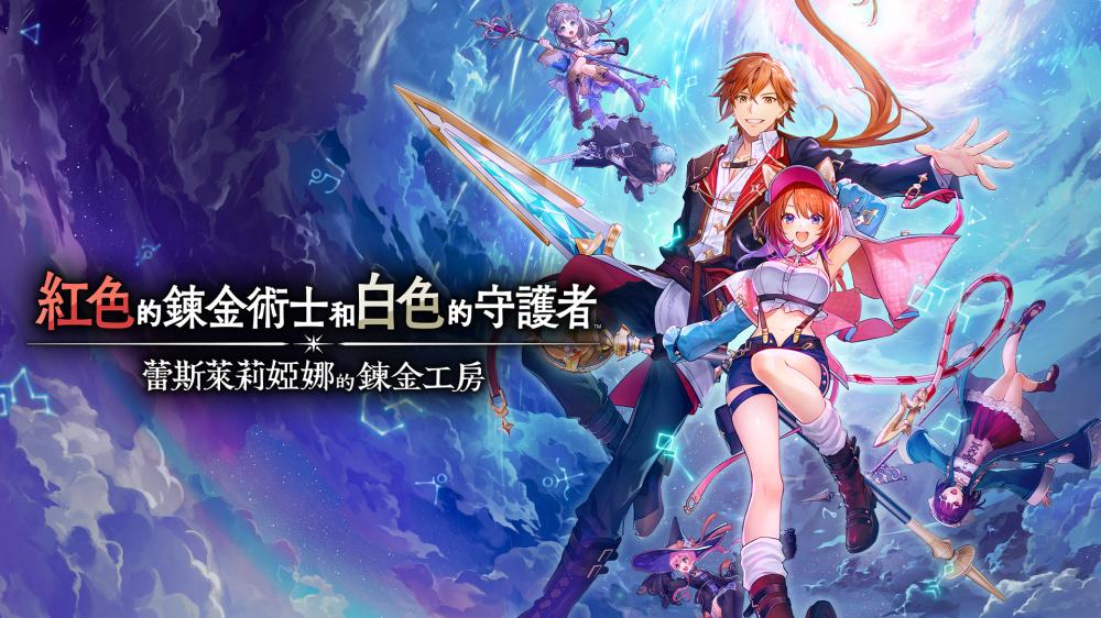 《红色的炼金术士和白色的守护者 ～蕾斯莱莉娅娜的炼金工房》PC中文版下载