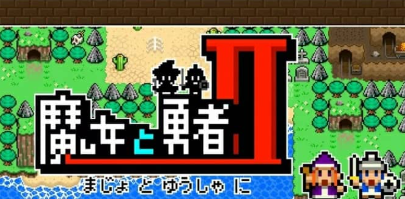 魔女与勇者2 Witch And HeroⅡ_0