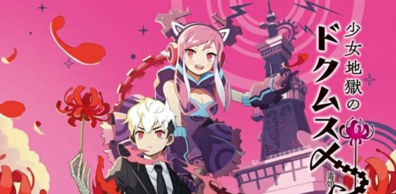 《少女地狱的毒娘》Switch日文版NSP下载 – 含1.0.1补丁