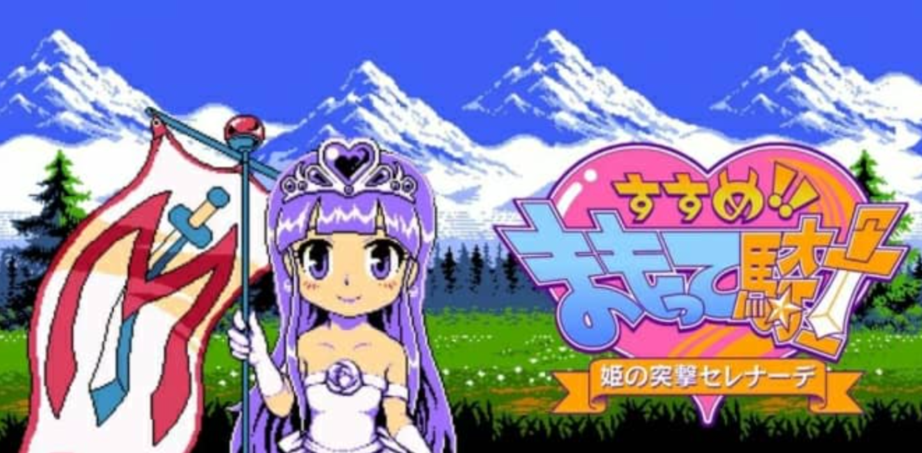 《守护骑士!公主突击小夜曲!》Switch日文版NSP下载 – 含1.2.3补丁