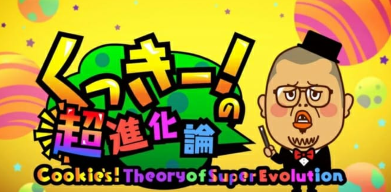 《Cookie 的超进化论》Switch中文版NSZ下载