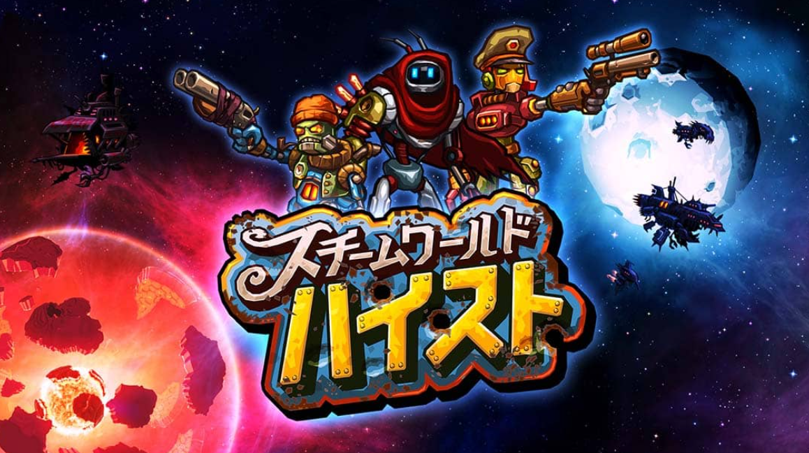 《蒸汽世界：大劫掠 SteamWorld Heist》Switch中文版NSP下载 – 含2.2.1补丁