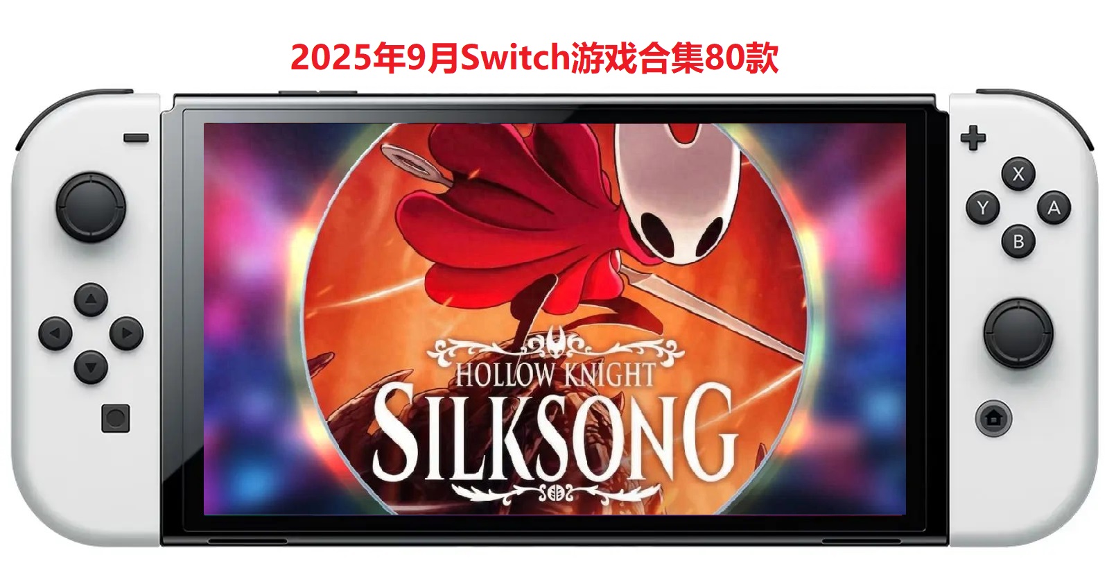 2025年9月80款Switch游戏合集【夸克网盘】