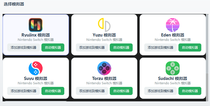 switch 6款PC模拟器整合【Ryujinx模拟器+Yuzu模拟器+Eden模拟器+Suvu 模拟器+Torzu模拟器+Sudachi模拟器】