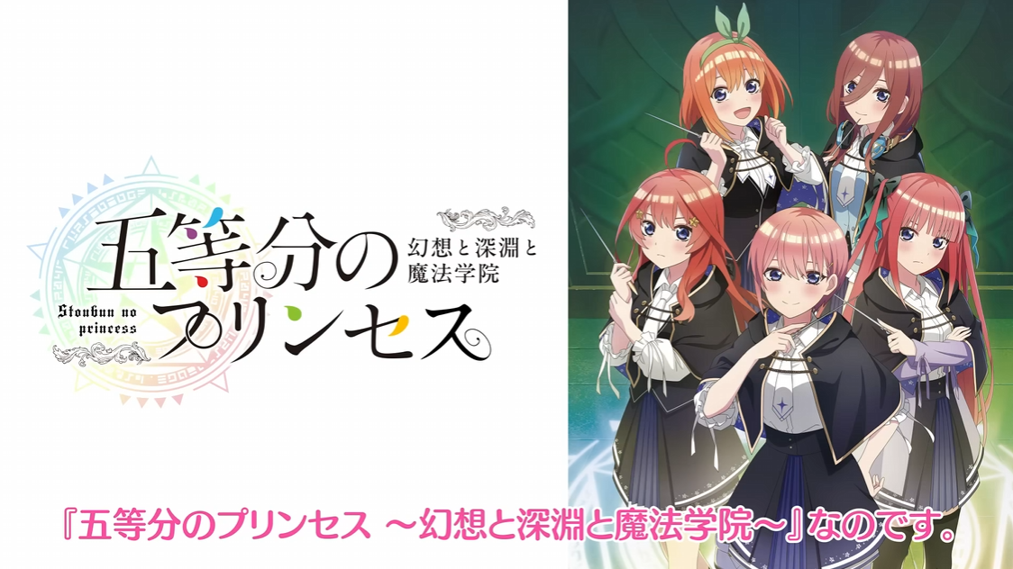 五等分的新娘 幻想与深渊与魔法学院~_0