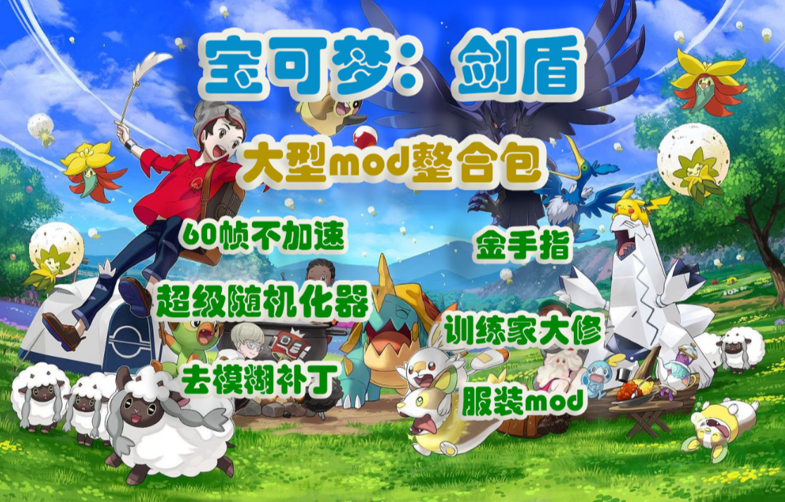 《宝可梦剑盾大型mod整合包》让随机化给你带来新的惊喜吧，60帧不加速，金手指