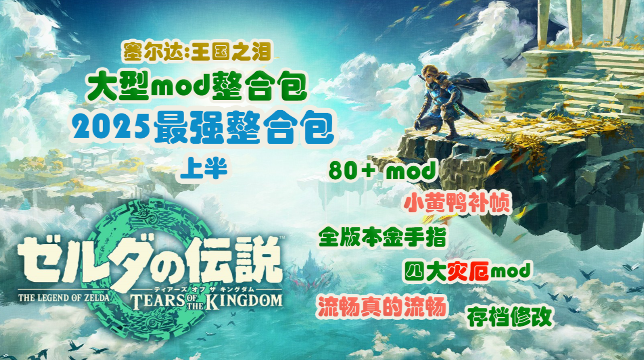 《王国之泪2025年最强mod整合包》80+mod、全版本金手指、小黄鸭补帧、四大灾厄mod、存档修改、超级流畅