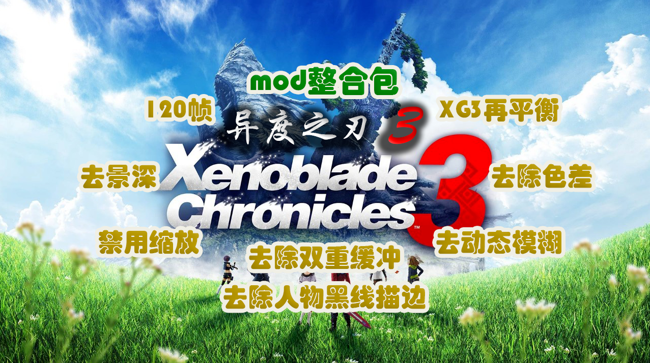 《异度之刃3mod整合包》补帧实现120帧，画质全面升级，加入终极 XC3 再平衡 Mod
