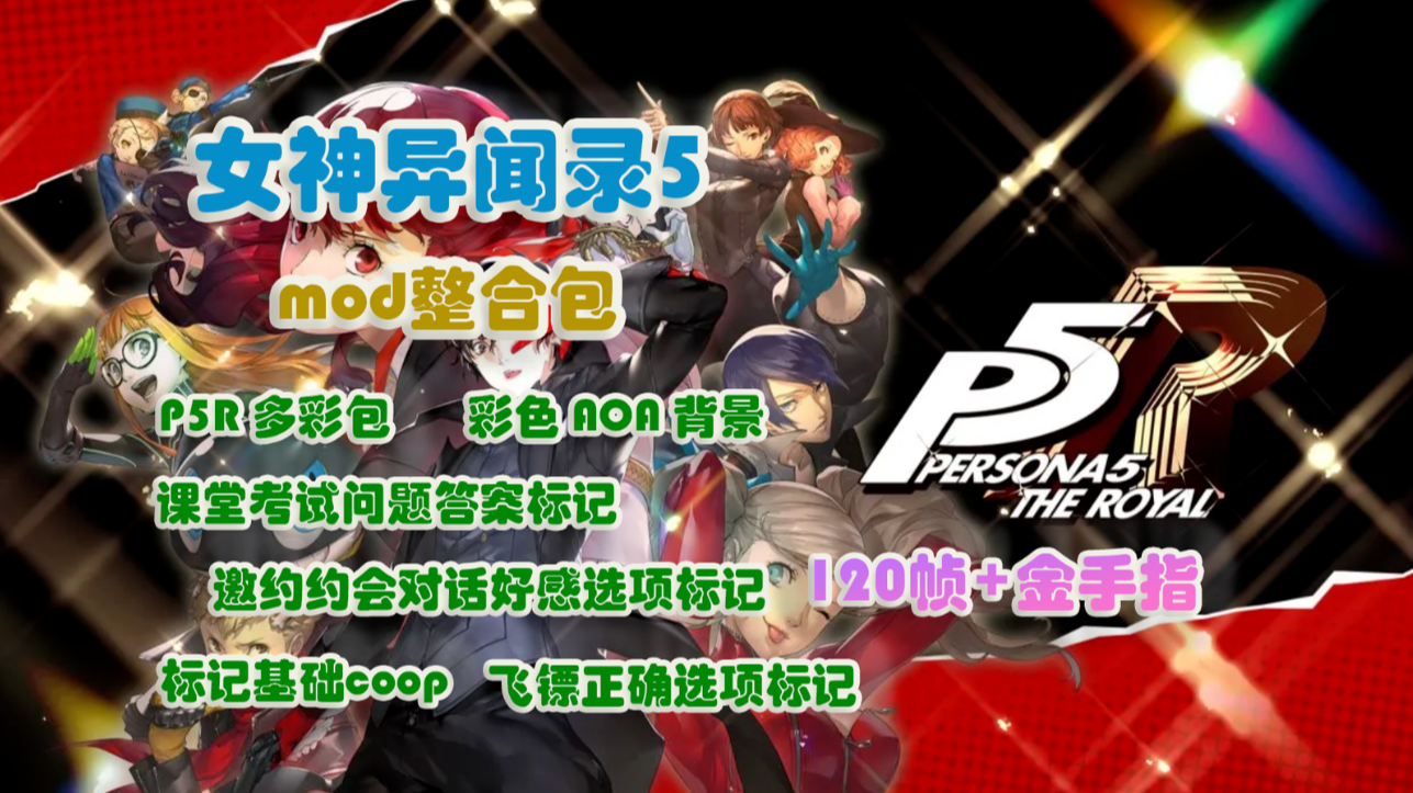 《女神异闻录5皇家版大型mod整合包》打造最强整合包，全面增强原版体验