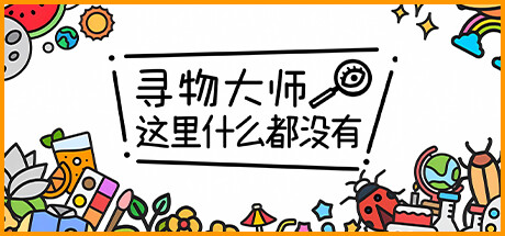 《寻物大师 这里什么都没有》switch美版中文+1.03补丁